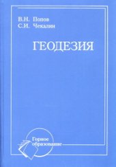 book Геодезия: Учебник