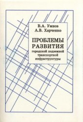 book Проблемы развития городской подземной транспортной инфраструктуры