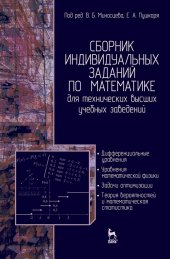 book Сборник индивидуальных заданий по математике для технических высших учебных заведений. Часть 2