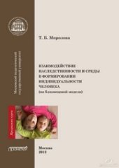 book Взаимодействие наследственности и среды в формировании индивидуальности человека (на близнецовой модели)