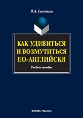 book Как удивиться и возмутиться по-английски