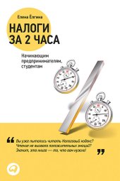 book Налоги за два часа