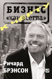 book К черту «бизнес как всегда»