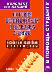 book История политических и правовых учений. Конспект лекций