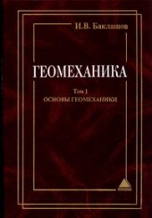 book Геомеханика: Учебник в 2-х томах.Т.1. Основы геомеханики