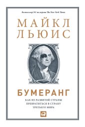 book Бумеранг: Как из развитой страны превратиться в страну третьего мира