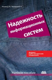 book Надежность информационных систем