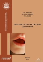 book Практикум по дисциплине логопедия (раздел «Дизартрия»)