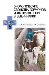 book Биологические свойства гормонов и их применение в ветеринарии