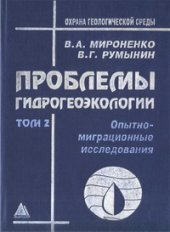 book Проблемы гидрогеоэкологии. Опытно-миграционные исследования. В 3-х книгах Т.2