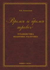 book "Время и бремя тревог". Пубицистика Валентина Распутина