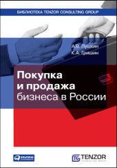 book Покупка и продажа бизнеса в России