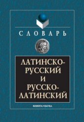 book Латинско-русский и русско-латинский словарь