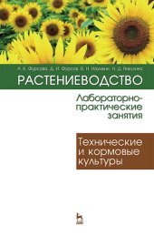 book Растениеводство: лабораторно-практические занятия. Том 2. Технические и кормовые культуры