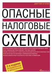 book Опасные налоговые схемы