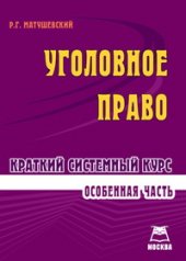 book Уголовное право. Особенная часть. Краткий системный курс