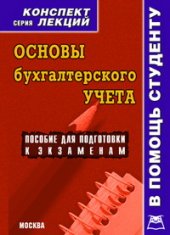 book Основы бухгалтерского учета. Конспект лекций