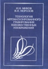 book Технология автоматизированного гравирования художественных изображений на камнеобрабатывающих и ювелирных производствах