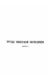 book Труды Тибетской экспедиции