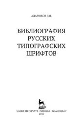 book Библиография русских типографских шрифтов