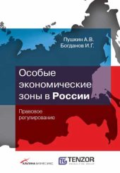 book Особые экономические зоны в Росcии: Правовое регулирование