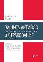 book Защита активов и страхование: Что предлагает Швейцария