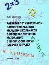 book Развитие познавательной самостоятельности младших школьников в процессе обучения математике с использованием рабочих тетрадей. Учебное пособие