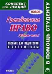 book Гражданское право. Общая часть. Конспект лекций