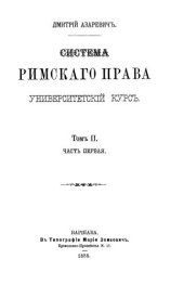book Система римского права. Том 2. Часть 1.
