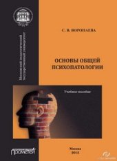 book Основы общей психопатологии. Учебное пособие