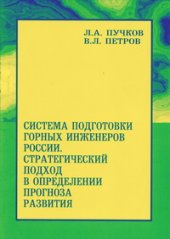 book Система подготовки горных инженеров России. Стратегический подход в определении прогноза развития