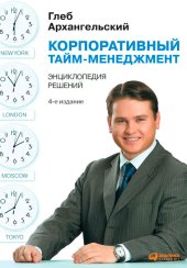 book Корпоративный тайм-менеджмент: Энциклопедия решений