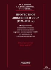 book Протестное движение в СССР (1922-1931 гг.)