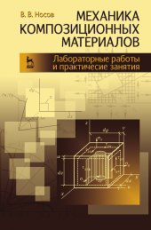 book Механика композиционных материалов. Лабораторные работы и практические занятия