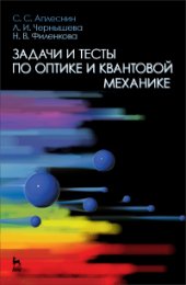 book Задачи и тесты по оптике и квантовой механике