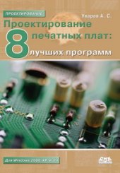 book Проектирование печатных плат. 8 лучших программ