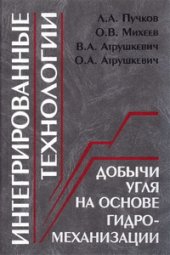 book Интегрированные технологии добычи угля на основе гидромеханизации