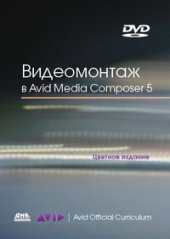 book Видеомонтаж в Avid Media Composer 5