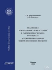 book Реализация компетентностного подхода в развитии творческого потенциала в свете Болонского процесса: Учебно-методическое пособие