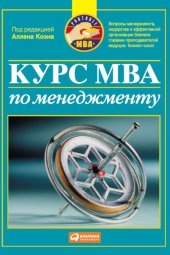 book Курс MBA по менеджменту