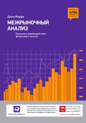 book Межрыночный анализ: Принципы взаимодействия финансовых рынков