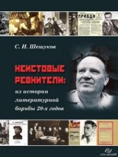 book Неистовые ревнители: из истории литературной борьбы 20-х годов