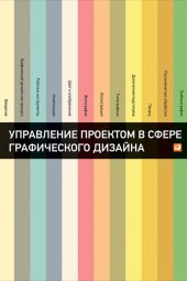 book Управление проектом в сфере графического дизайна