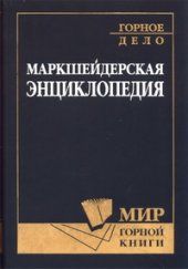 book Маркшейдерская энциклопедия