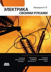 book Электрика своими руками