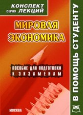 book Мировая экономика. Конспект лекций