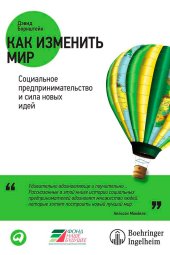 book Как изменить мир: Социальное предпринимательство и сила новых идей