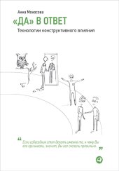 book «Да» в ответ. Технологии конструктивного влияния