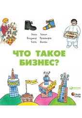 book Что такое бизнес?