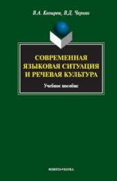 book Современная языковая ситуация и речевая культура